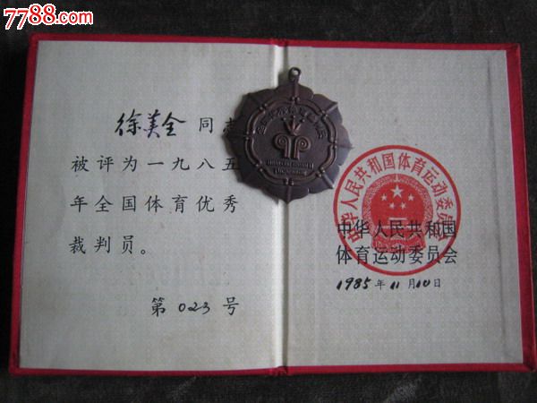 全国优秀裁判员证书与章