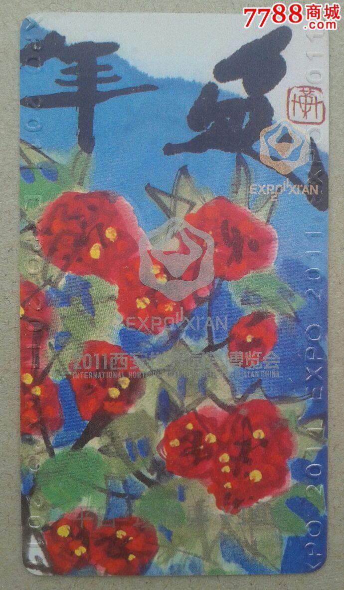 西安世界园艺博览会门票(黄永玉版平日珍藏票