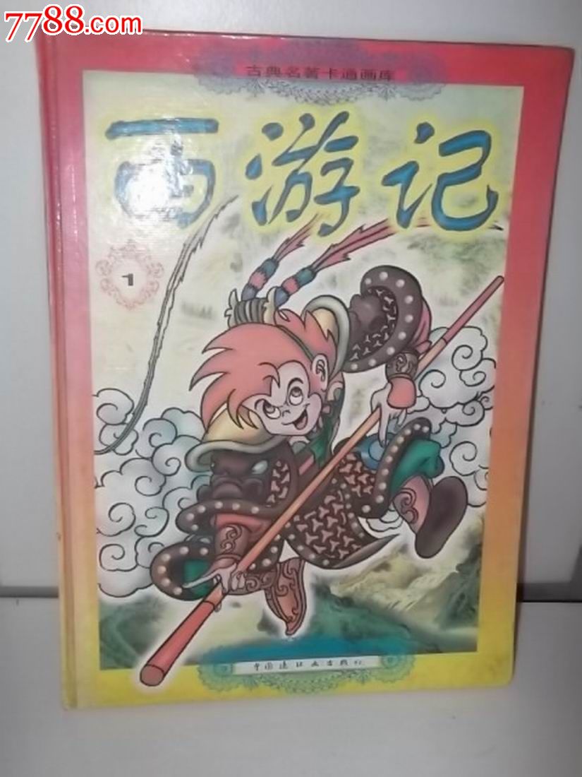 原著:吴承恩,改编:吴辛平,绘画:成都四新文化艺术公司,中国连环画出版社出版。全集4册。1997年1月第一版,1997年1月第一次印刷。总印10000册。版纸彩印,硬板装帧。无缺页,无破损。仅有一处签名。