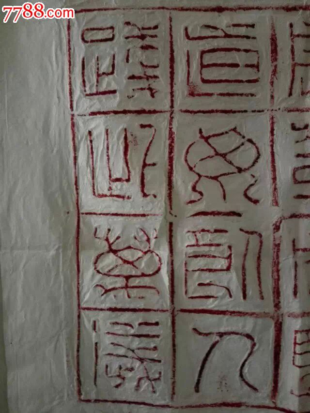 十六字汉砖朱拓