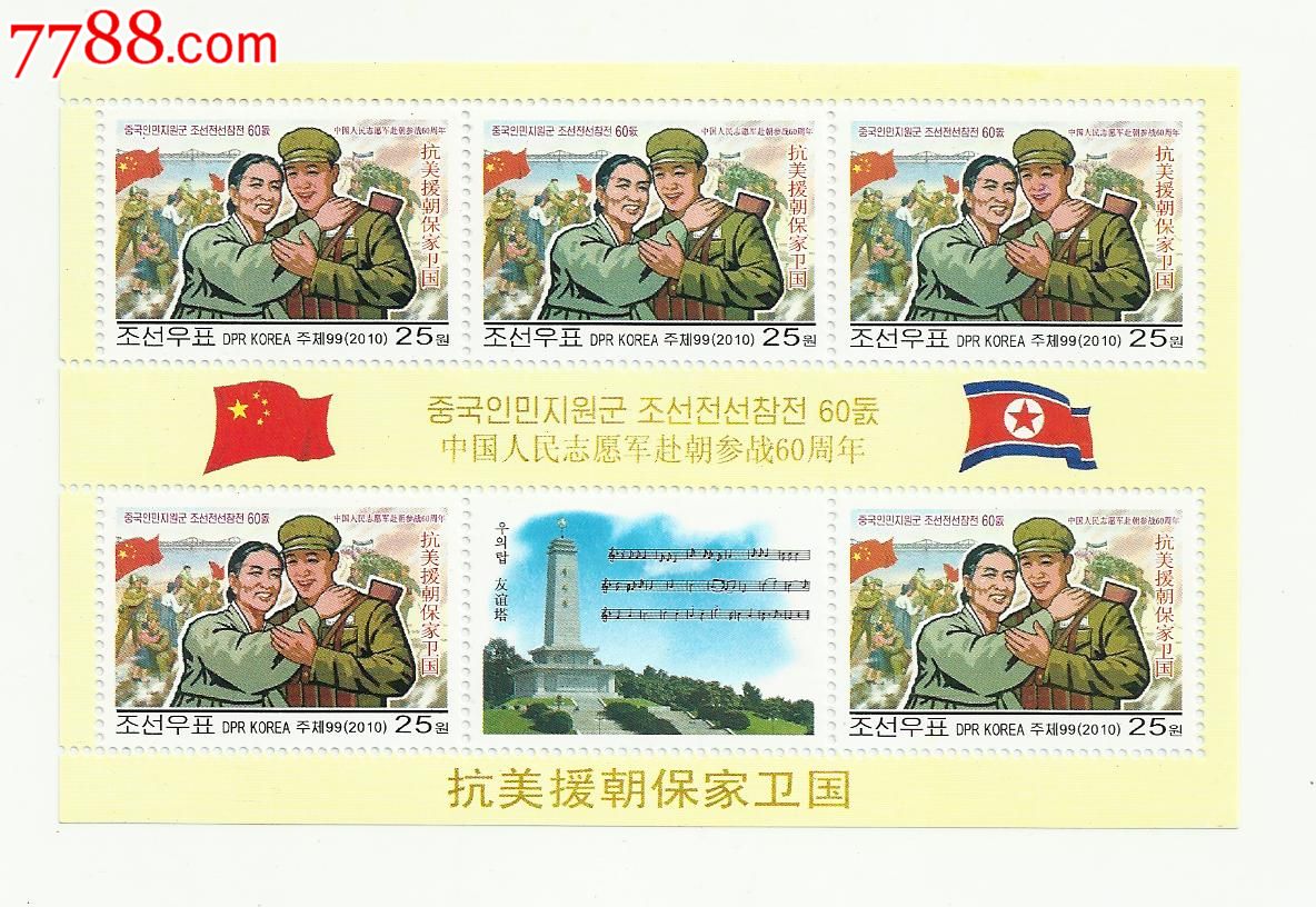 朝鲜邮票-抗美援朝60周年纪念小版张