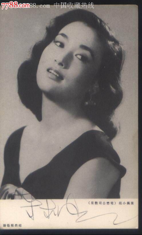 上世纪40年代香港影歌星叶枫小姐偶像写真画片正背面图