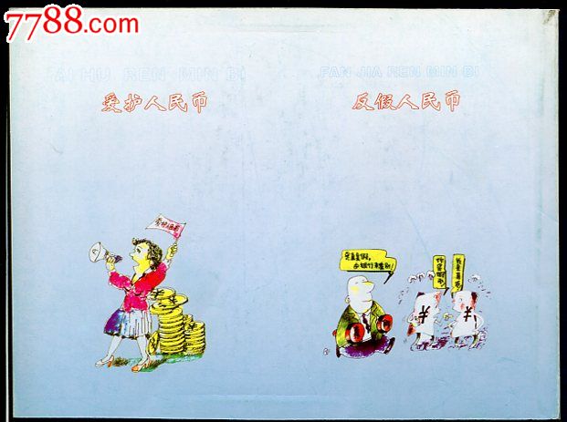 爱护人民币反假人民币漫画宣传册