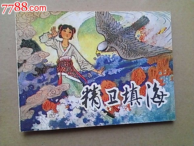 精卫填海_连环画/小人书【纸年华】_第1张_7788小人书