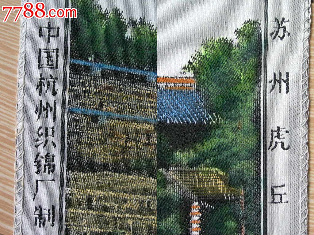 刺绣收藏150202-文革彩色丝织风景画-苏州虎丘-杭州织锦厂27-40cm