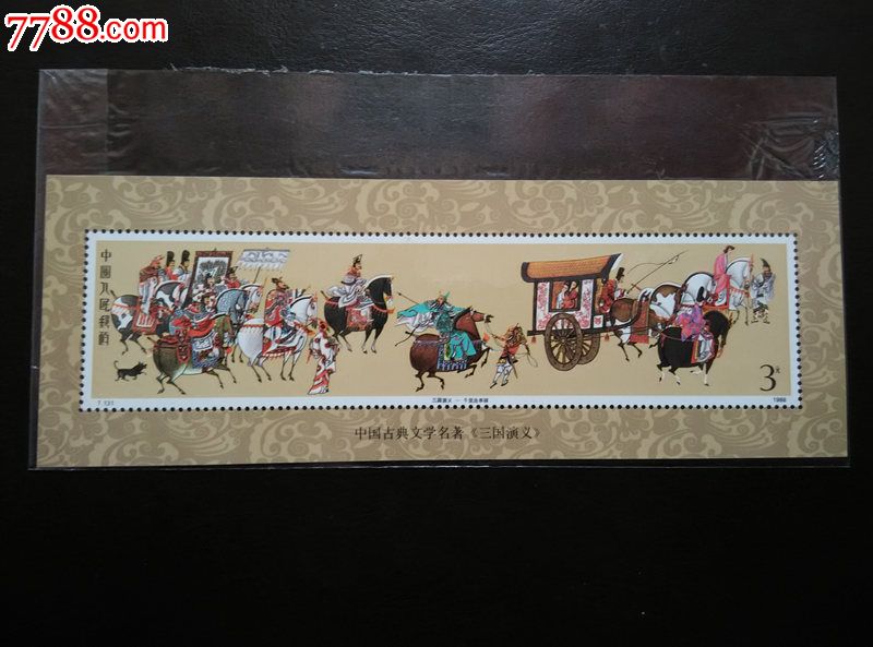 t131m三国演义(1)小型张千里走单骑邮票集邮收藏