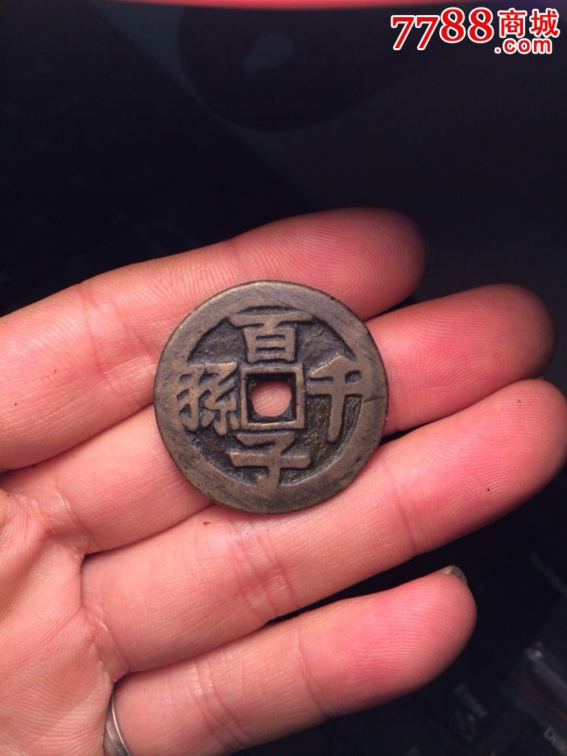 百子千孙福寿康宁折二型套花一枚