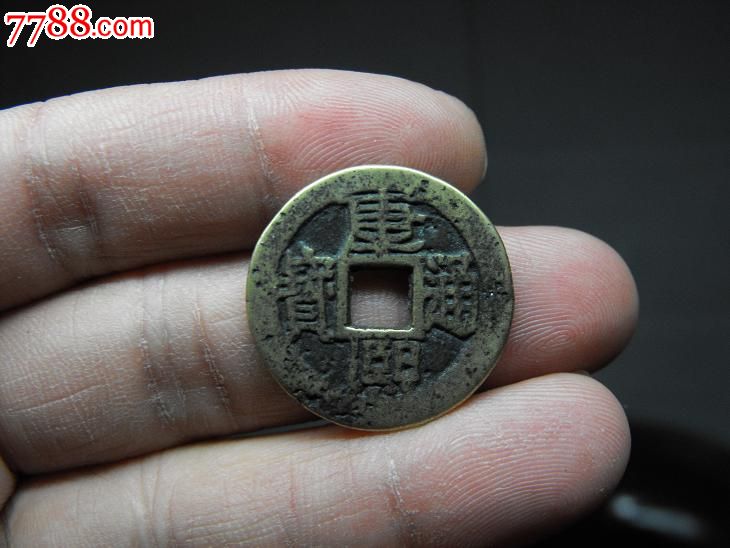 高仿康熙通宝