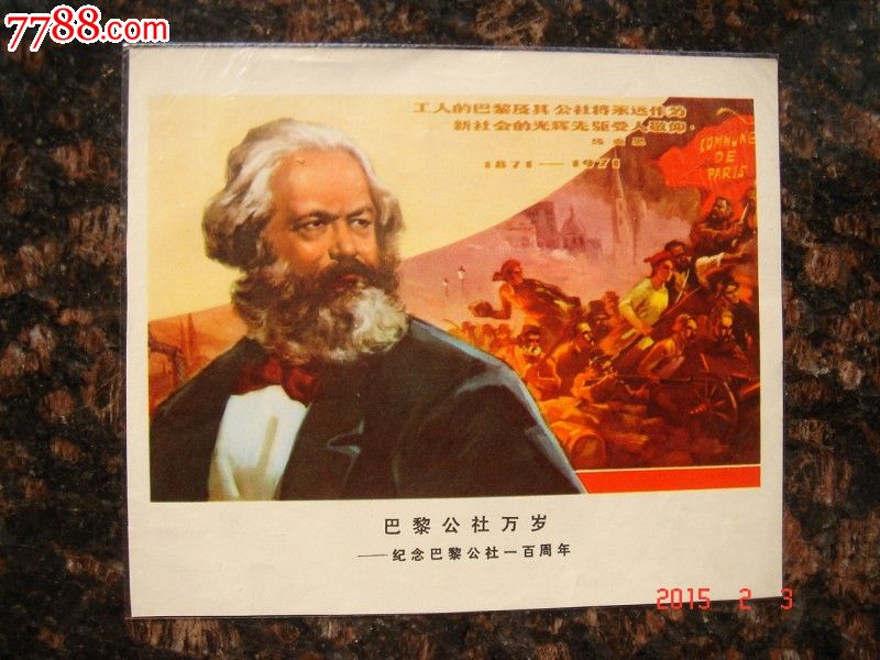 宣传画巴黎公社万岁纪念巴黎公社一百周年