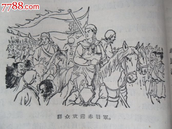中国农民革命的故事(1956年)连环画家宗静风绘画插图