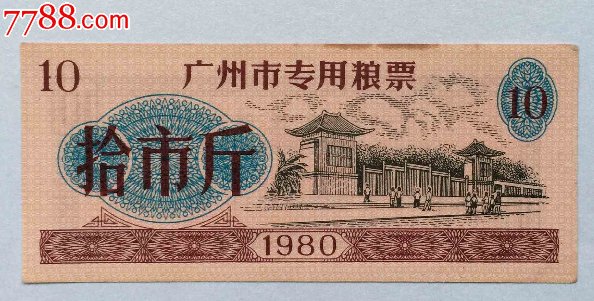1980年广州市专用粮票10斤