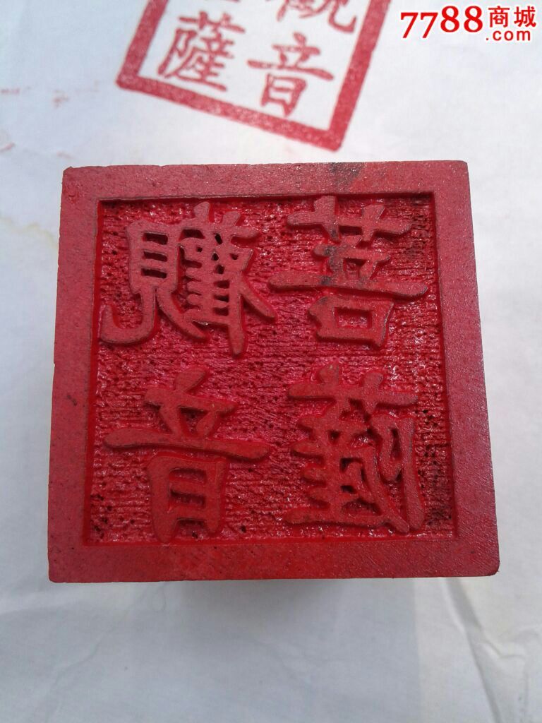 道教印章[观音菩萨]