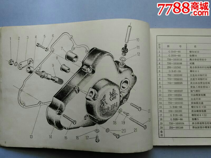 东海sm750型摩托车零件目录(77年版)