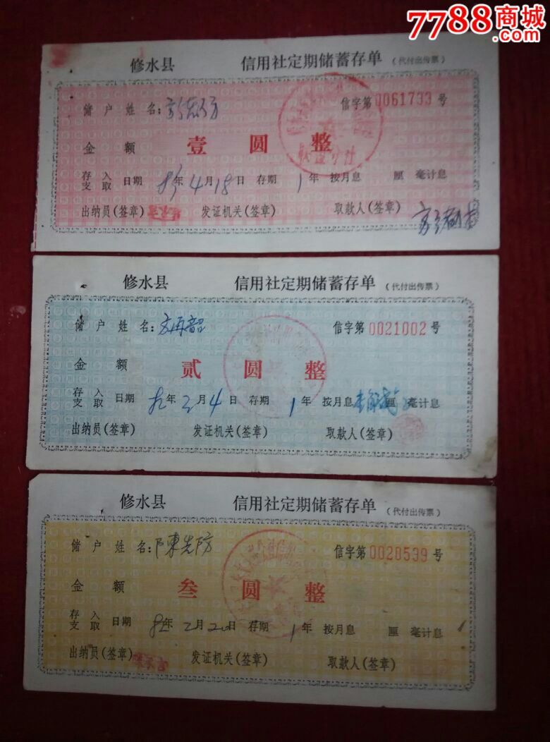 修水县农信社定期储蓄存单3全