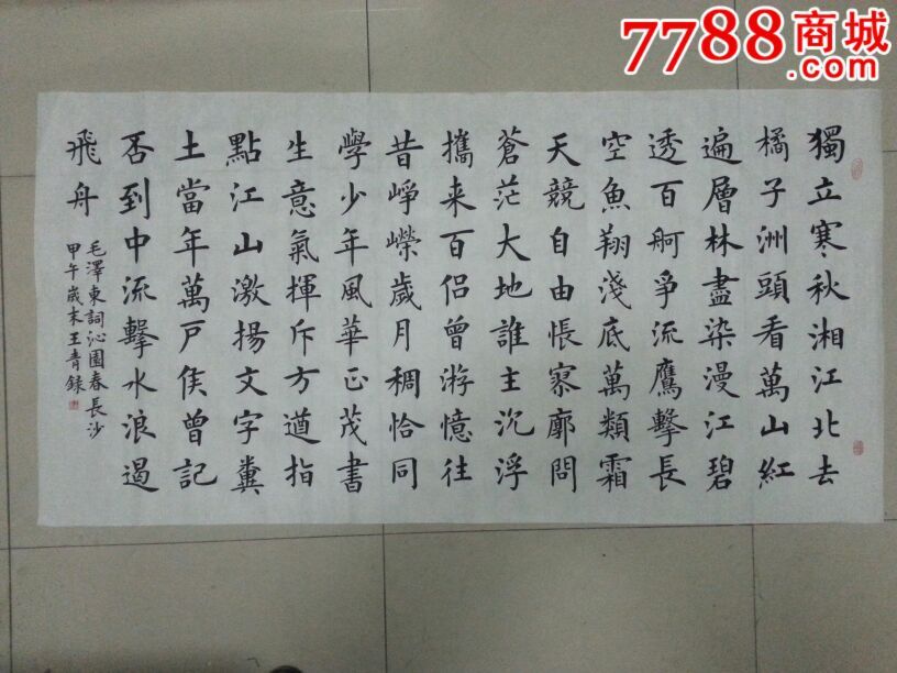 沁园春长沙,书法原作,毛笔书法原作,21世纪10年代,横幅,楷书,四尺138