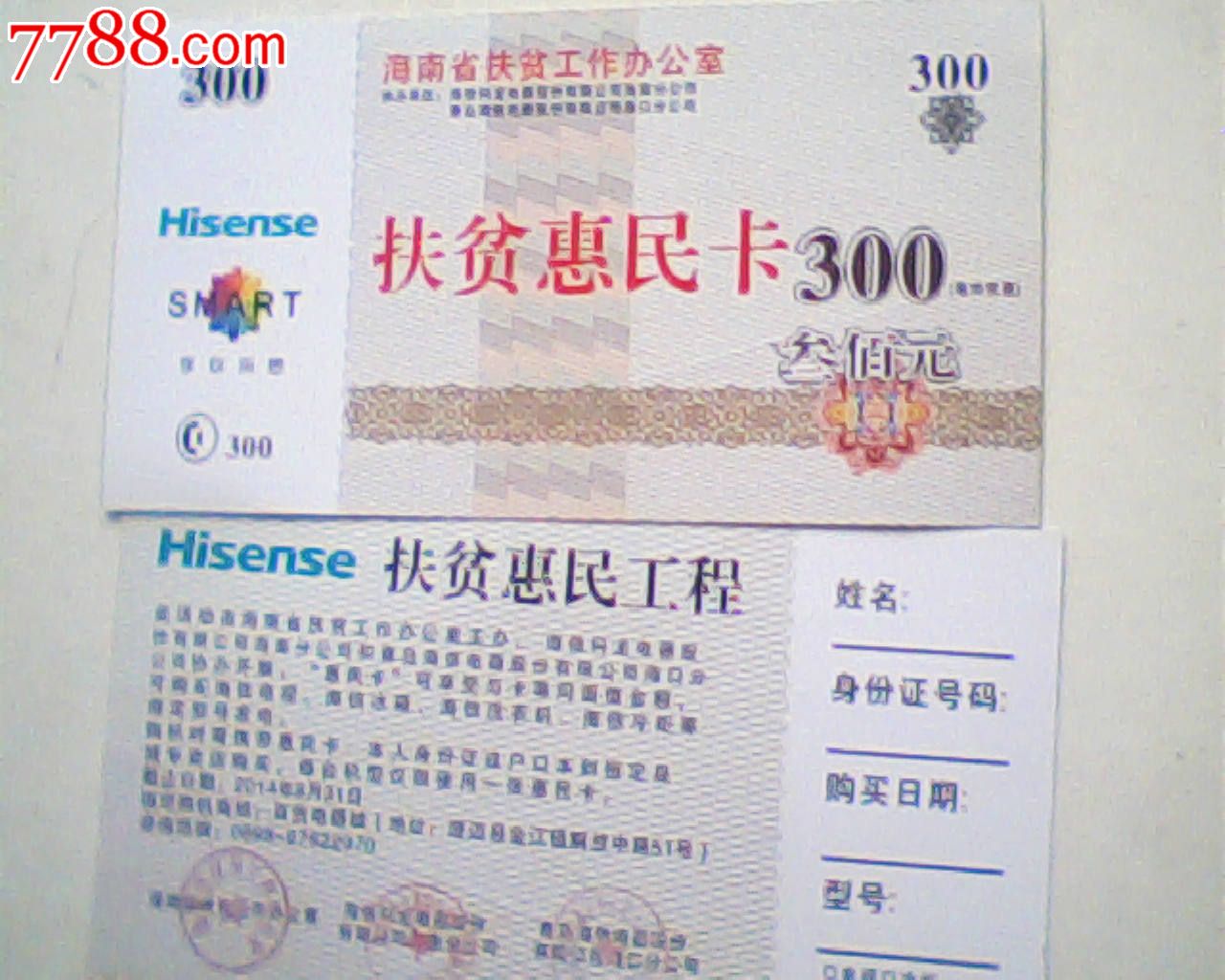 代金券,2014海南省扶贫惠民卡,500元版