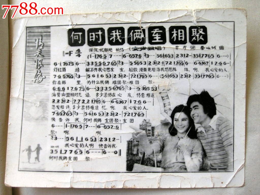 流行歌曲歌片,77-79年,云南,其他题材,单张散卡,,,,,,, 简介: 老照片