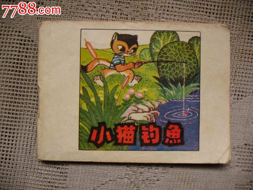 袖珍连环画:小猫钓鱼