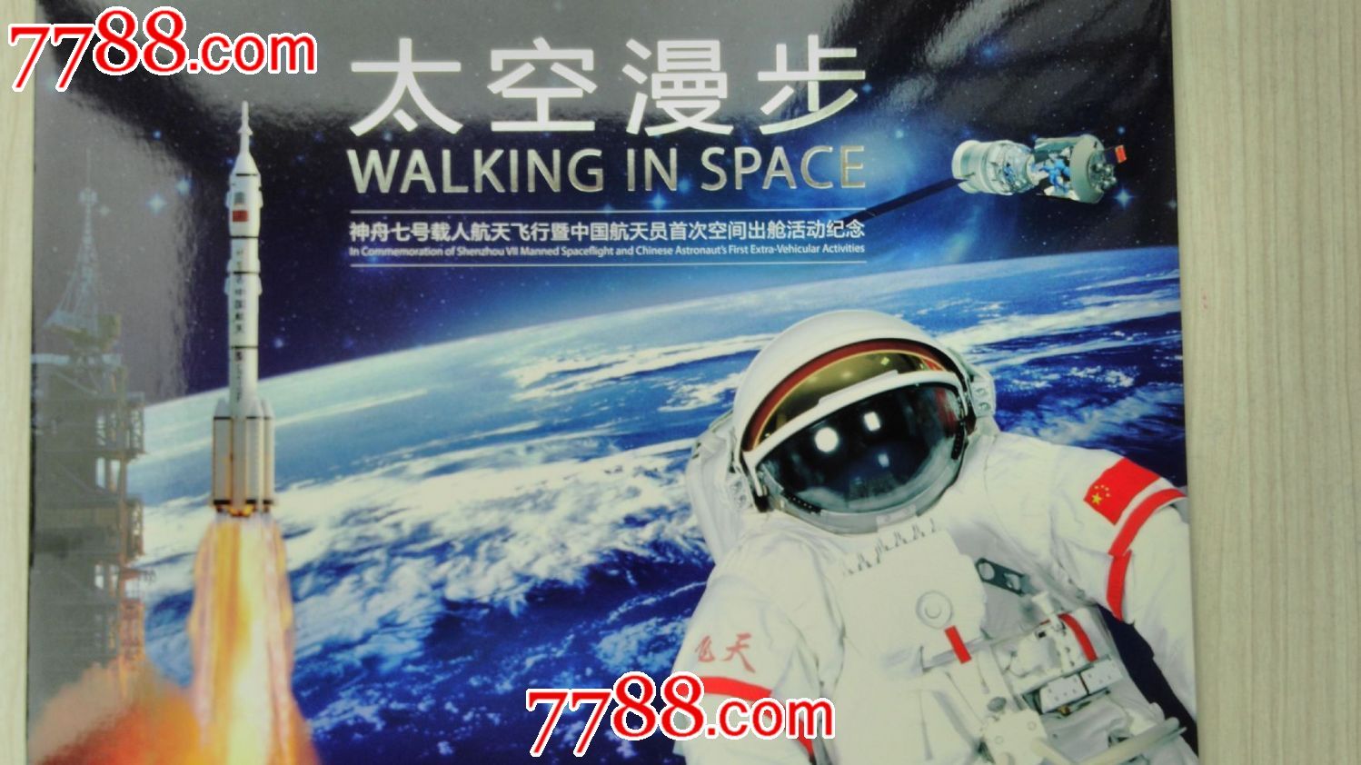 邮册太空漫步神舟七号载人飞行暨中国航天员首次空间出舱活动邮票珍藏