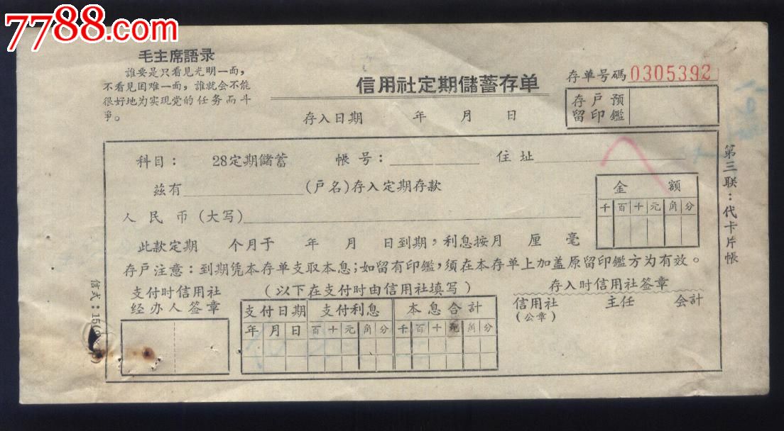 语录信用社定期存单(谁要是只看见.)-se28684721
