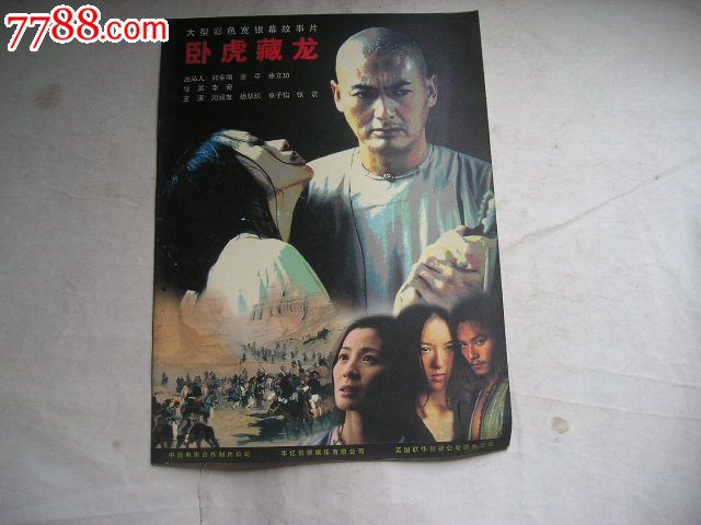 电影宣传册.卧虎藏龙,主演:周润发杨紫琼章子怡