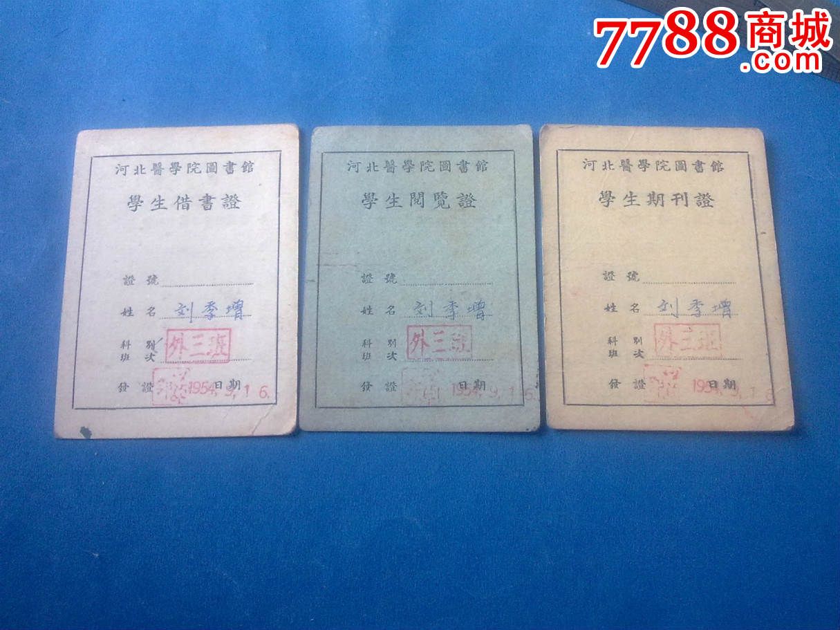 河北医学院图书馆借书证,期刊证,阅览证