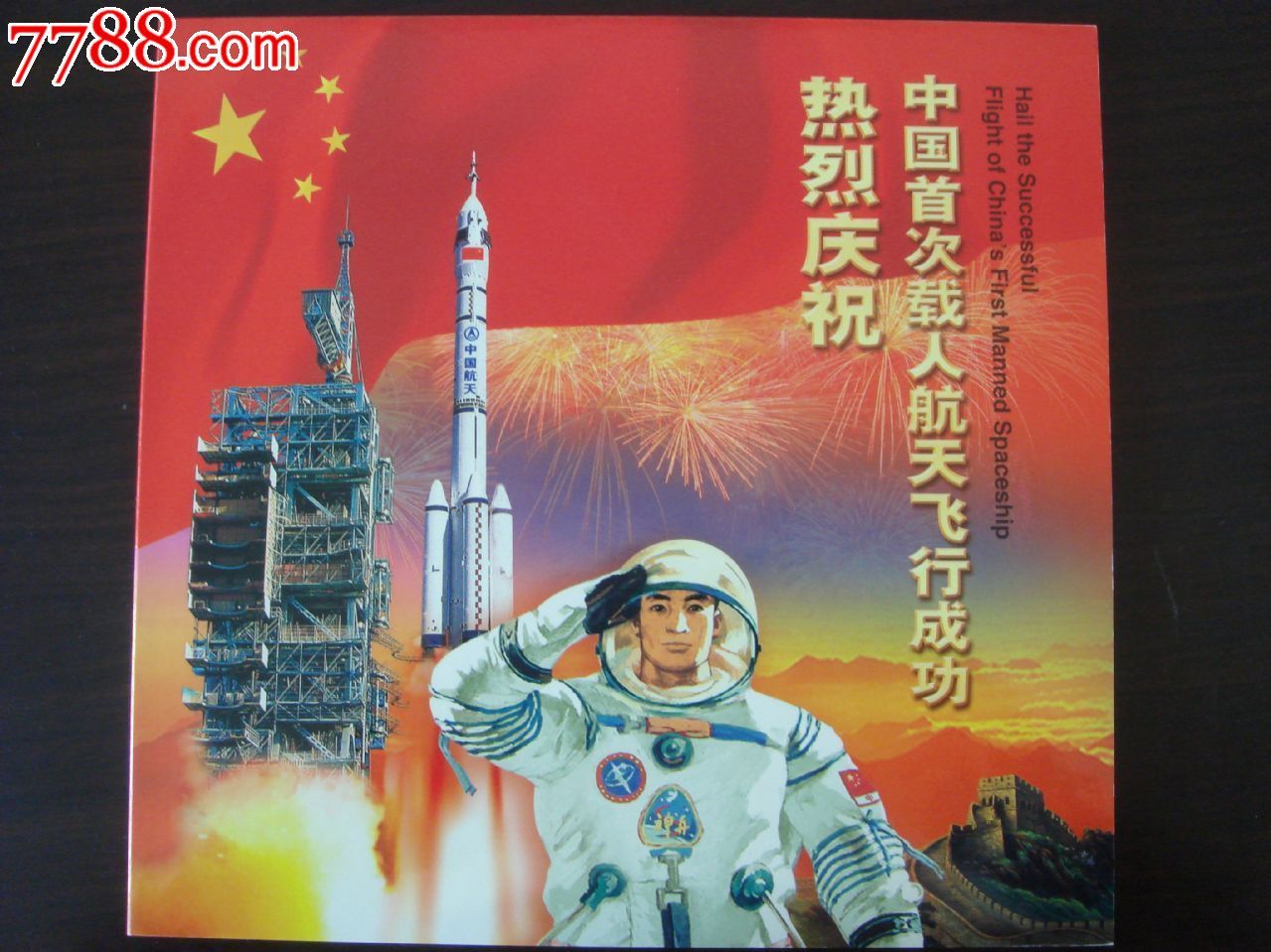 专题册:中国首次载人航天飞行成功