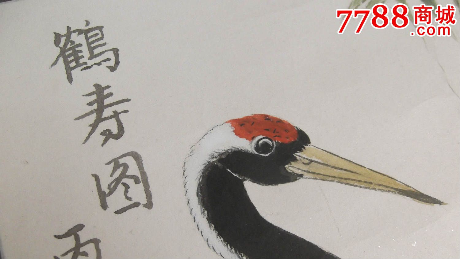 国画仙鹤图,工笔的,还带竹子和牡丹,石头草,1986年画