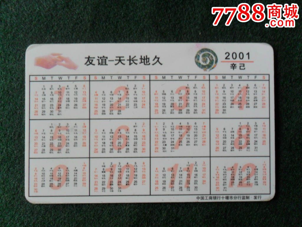 2001年工行年历卡