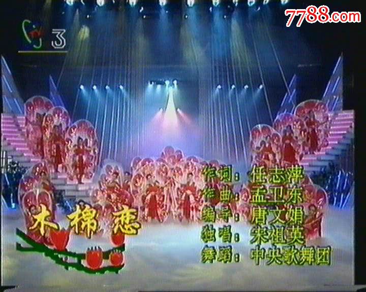 1995年文化部春节晚会-辉煌_价格100.