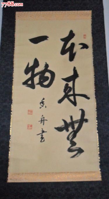 本来无一物-书法立轴