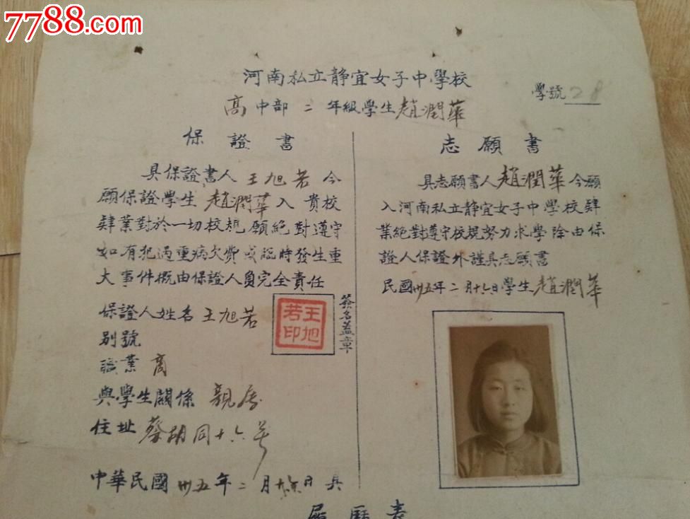 表带民国河南私立静宜女子中学校保证书志愿书履历表照片特价成绩包老初中内容军训感言图片
