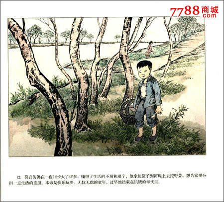95品正版24开彩色连环画莫言的童年(110页)绘:刘振忠8