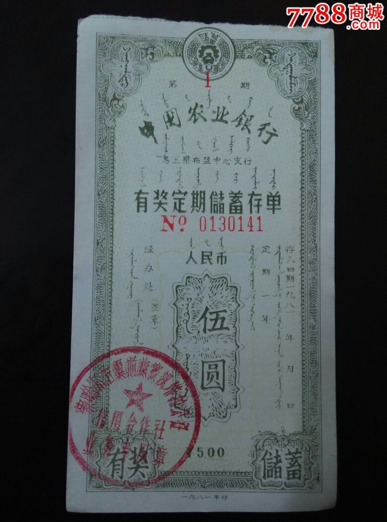 81年农行乌兰察布盟有奖定期存单5元第1期