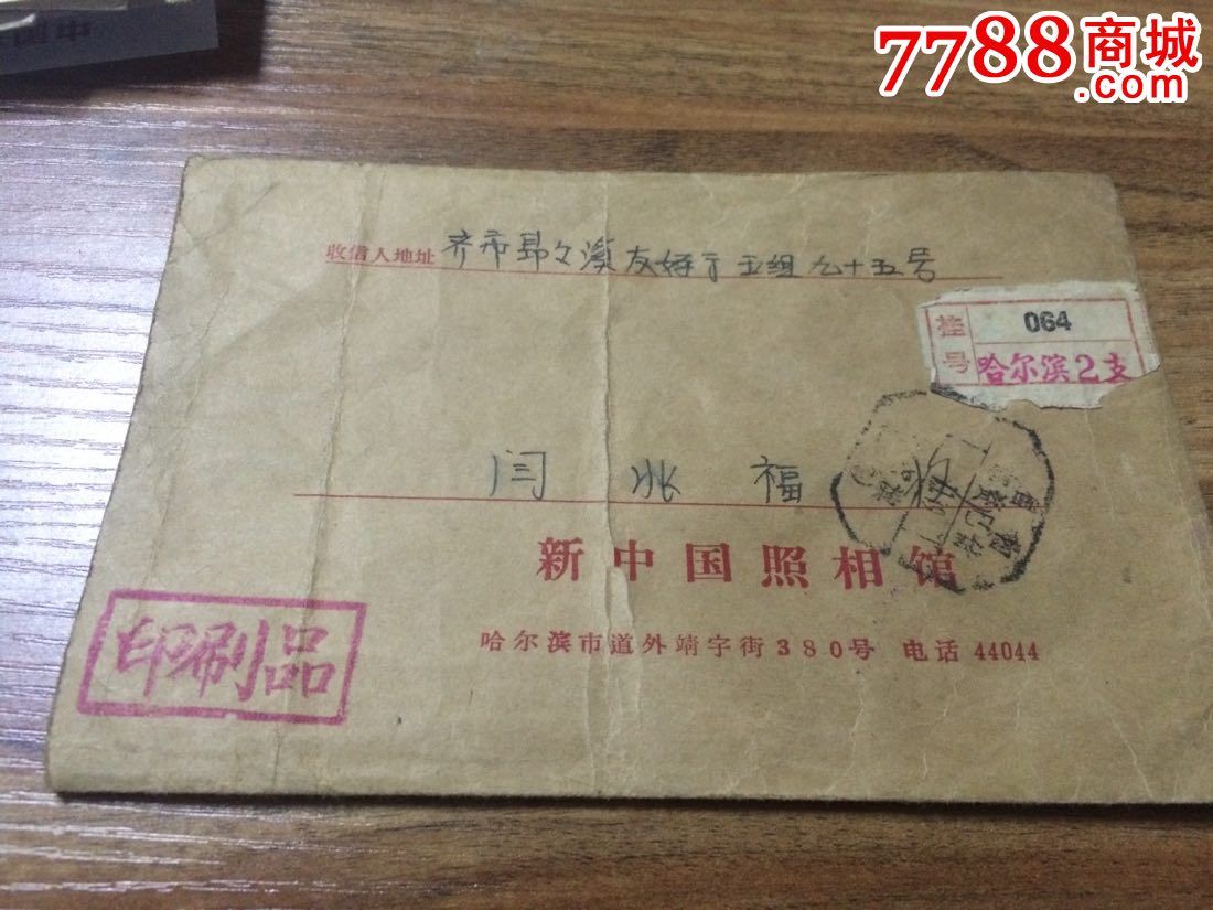 哈尔滨新中国照相馆邮寄照片挂号印刷品信封!