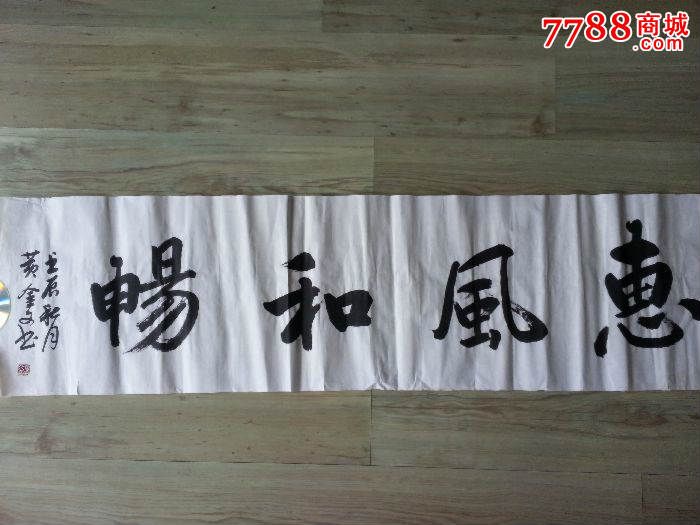 中国书法家协会会员黄金文《惠风和畅》书法