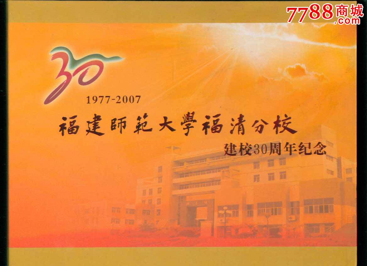 福建师范大学福清分校30周年纪念个性化邮票