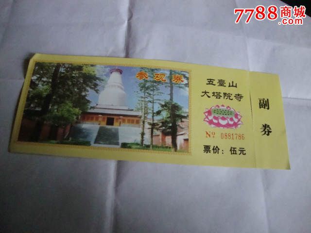 五台山大塔院寺_旅游景点门票_大湘西收藏【7788收藏__收藏热线】
