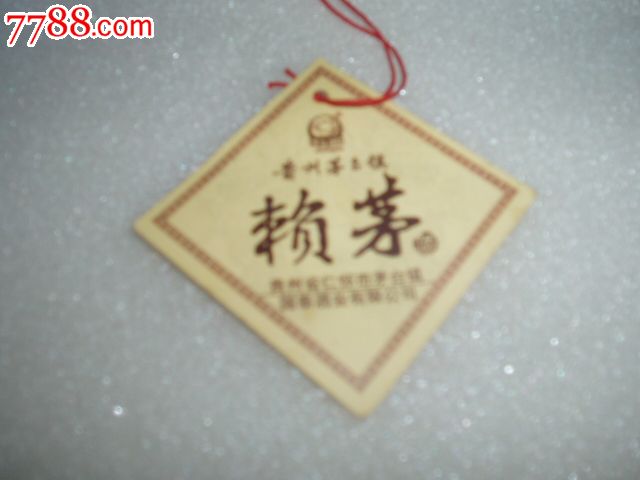 赖茅