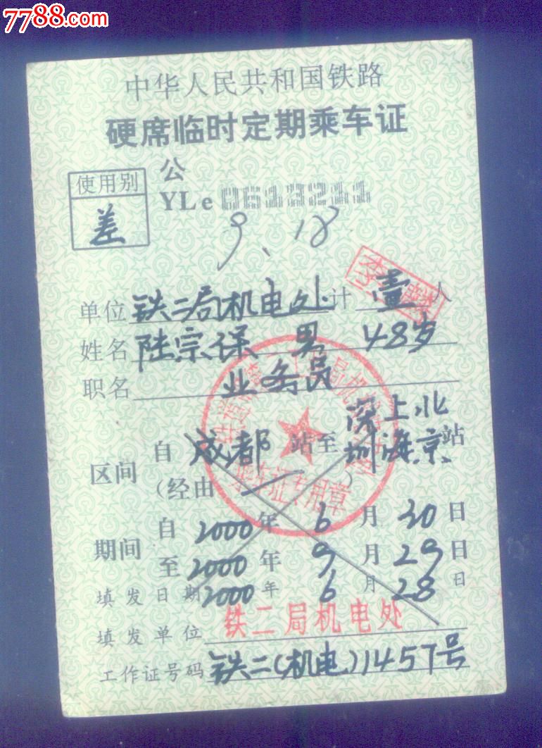 中华人民共和国硬席临时定期乘车证