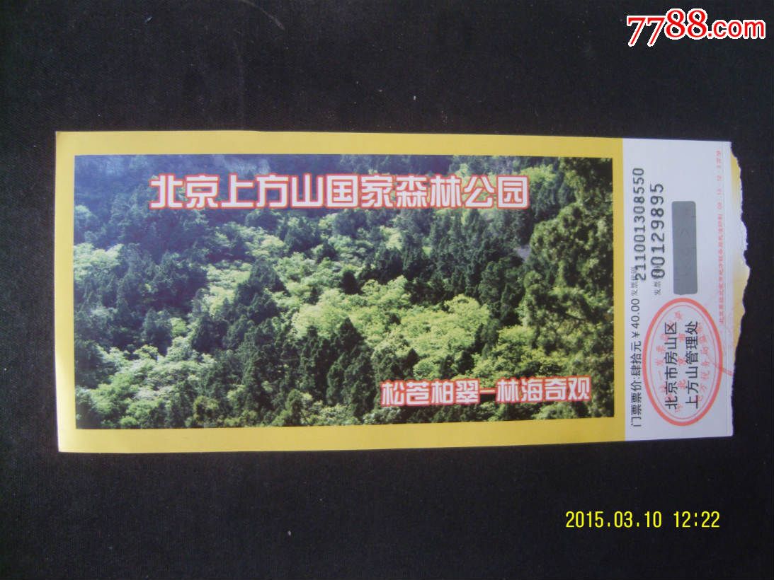 北京上方山国家森林公园门票(票价40元)