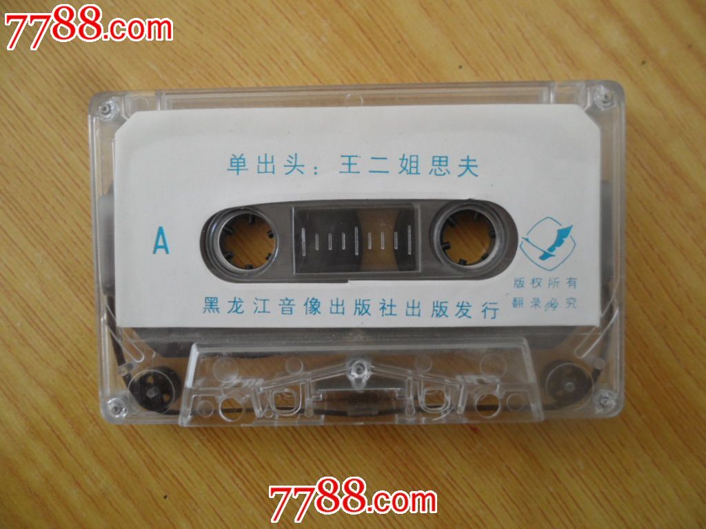 单出头【王二姐思夫.红月娥做媒】