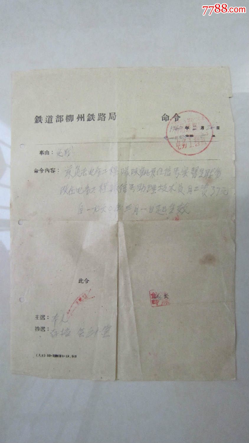 60年铁道部柳州铁路局:命令(壮汉双语公章)---少见品种