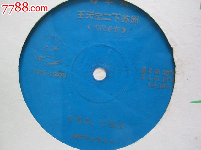 扬琴戏《王天宝二下苏州》[共12面].张栋宝.演