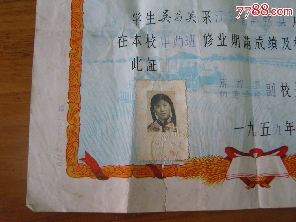 59年高邮县师范学校毕业证书