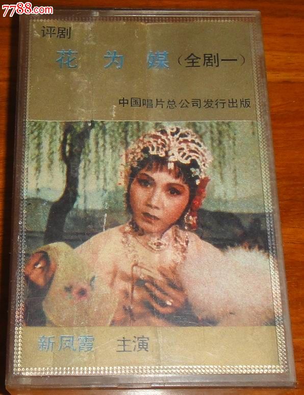 评剧【花为媒】(全剧一)新凤霞主演\/中国评剧院