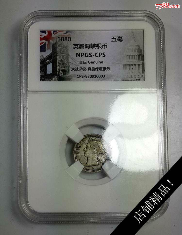 评级币-英属海峡殖民地1880年5分银币女王外