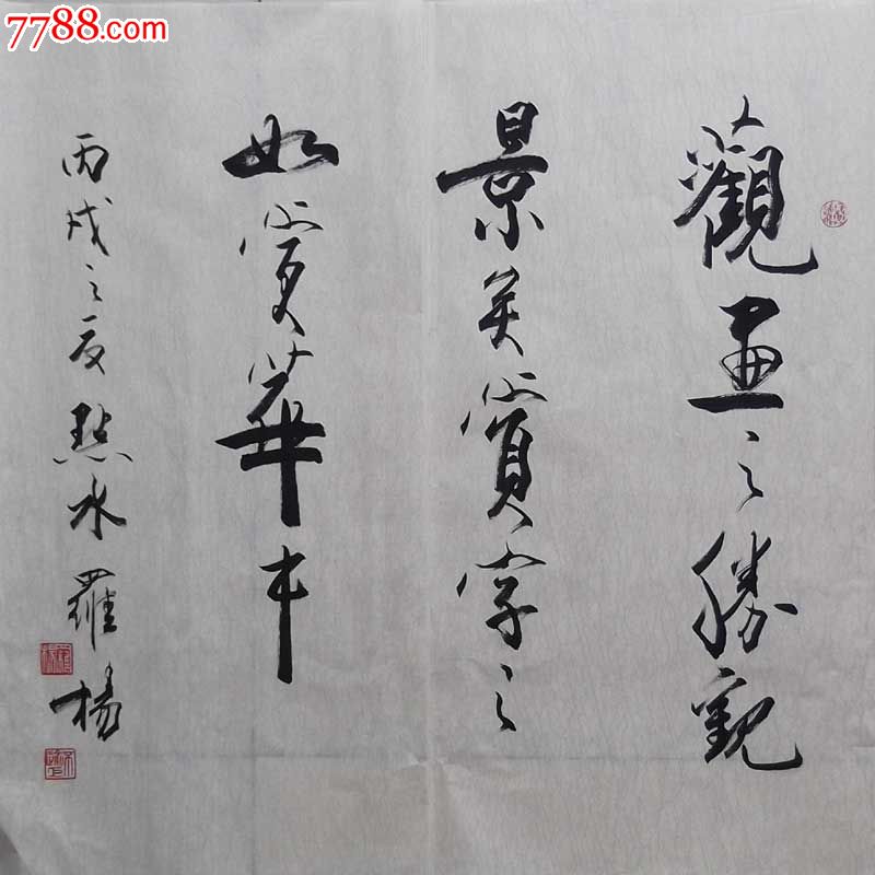 属性: 毛笔书法原作,,,2000-2009年,斗方,,行书,,其他尺寸,宣纸