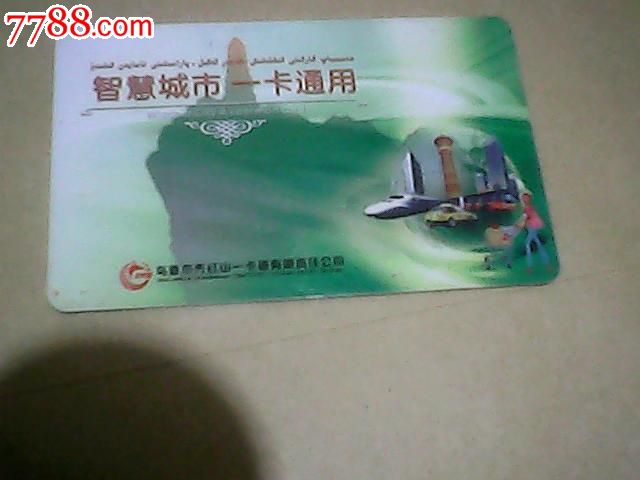 乌鲁木齐公交卡红山一卡通学生卡