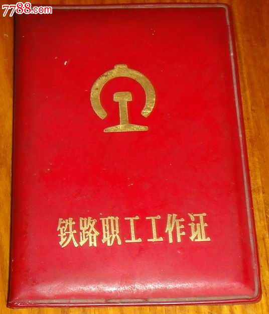济南铁路局青岛列车段【铁路职工工作证】